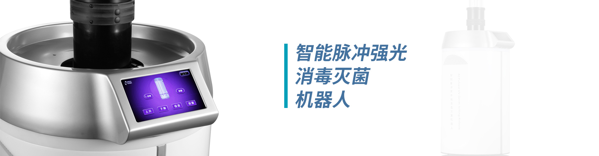 便攜式負壓隔離病房、低溫等離子滅菌器、無(wú)磁移動(dòng)空氣層流機、過(guò)氧化氫消毒機、吊塔、凈化裝修工程、手機清洗消毒器、吊橋、臺式壓力蒸汽滅菌器、封口機